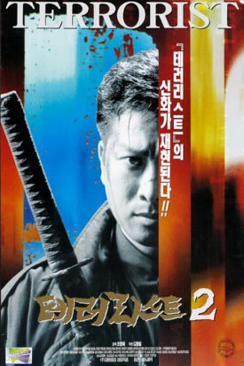 테러리스트 2のポスター