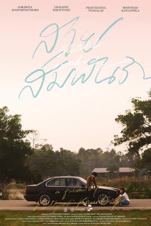 สายสัมพันธ์のポスター