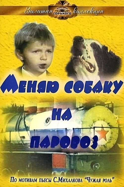 Меняю собаку на паровозのポスター