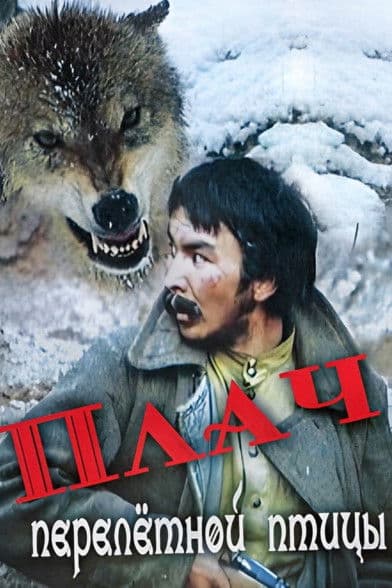 Плач перелётной птицыのポスター