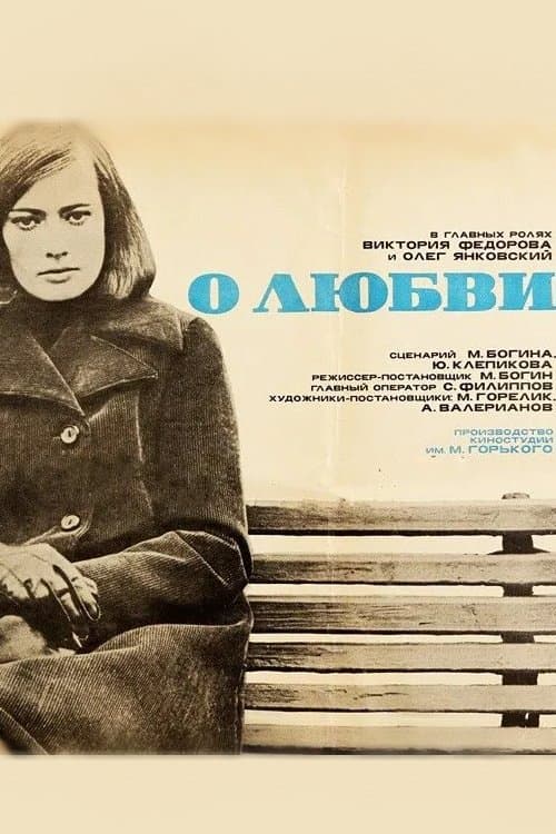 О любвиのポスター