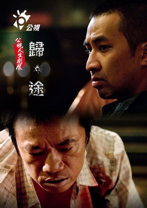 歸‧途のポスター