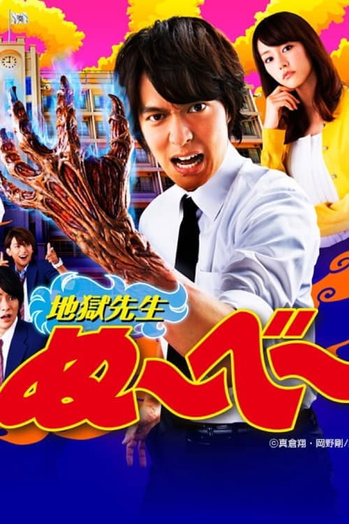 地獄先生ぬ～べ～のポスター