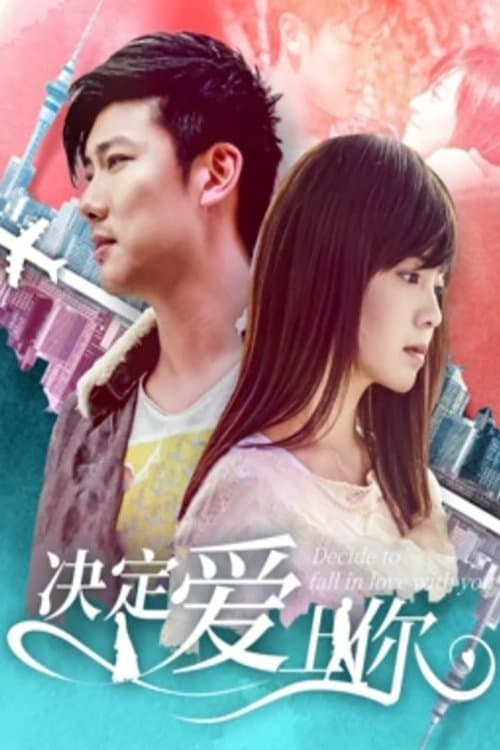 决定爱上你のポスター
