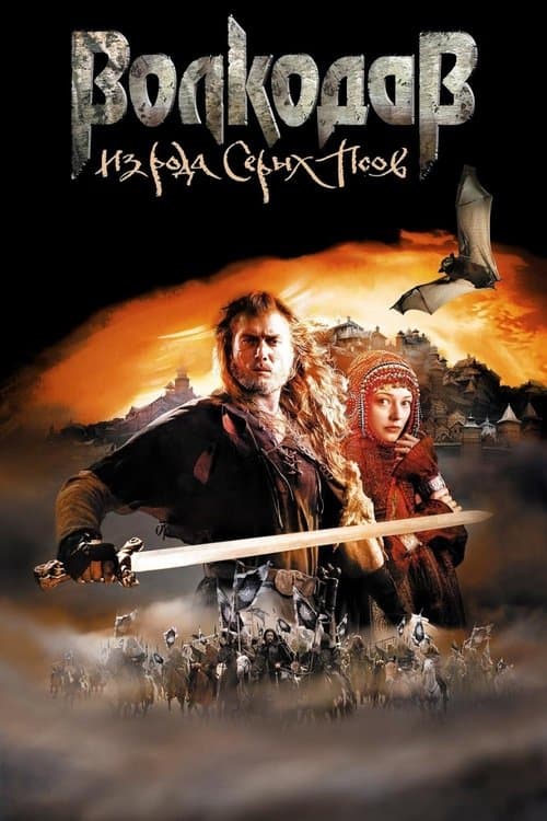 Волкодав из рода Серых Псовのポスター