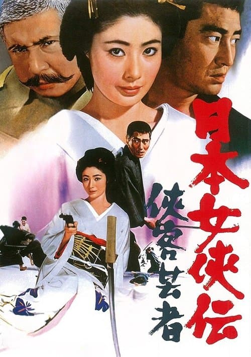 日本女侠伝  侠客芸者のポスター