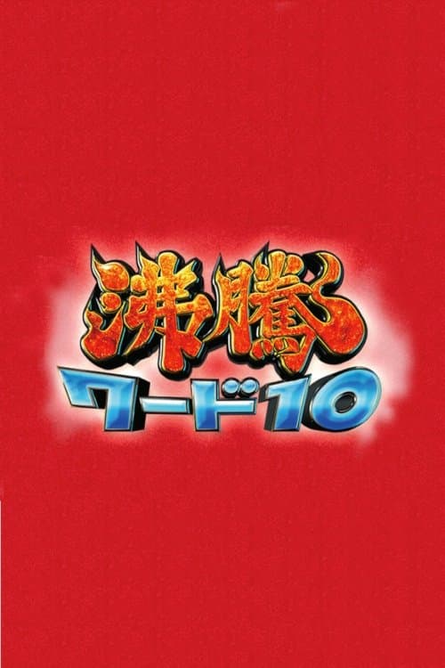 沸騰ワード10のポスター