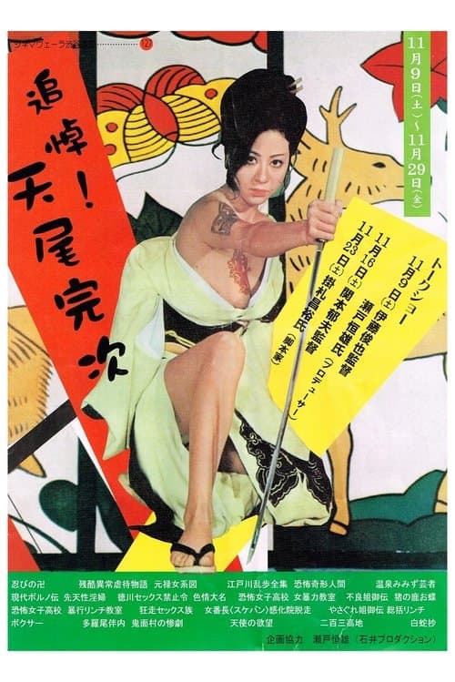 不良姐御伝 猪の鹿お蝶のポスター