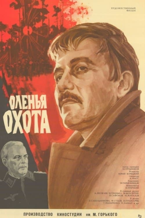 Оленья охотаのポスター