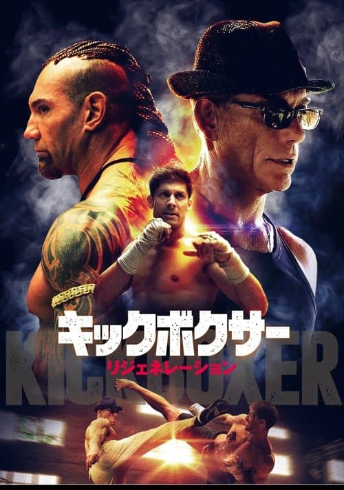 キックボクサー リジェネレーションのポスター