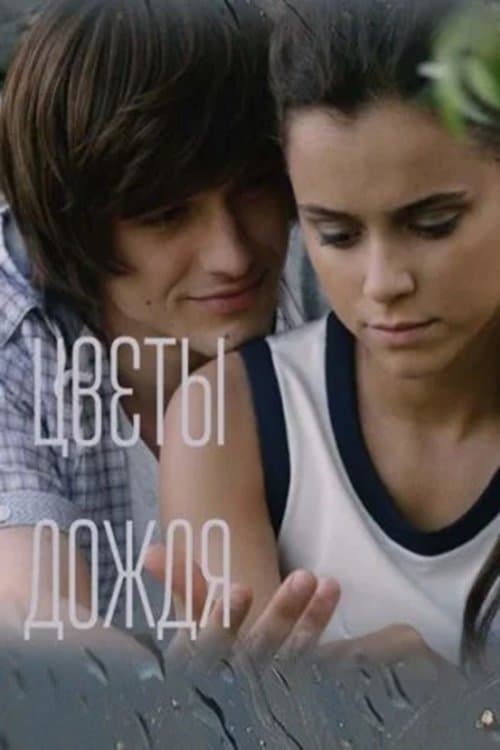 Цветы дождяのポスター