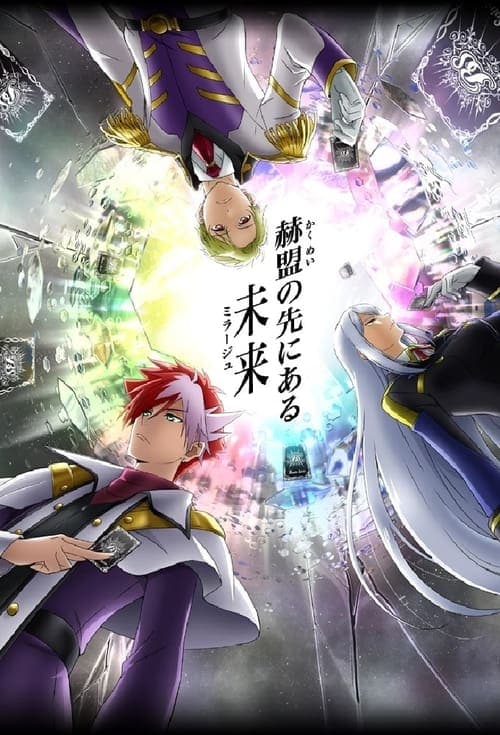 バトルスピリッツ ミラージュのポスター