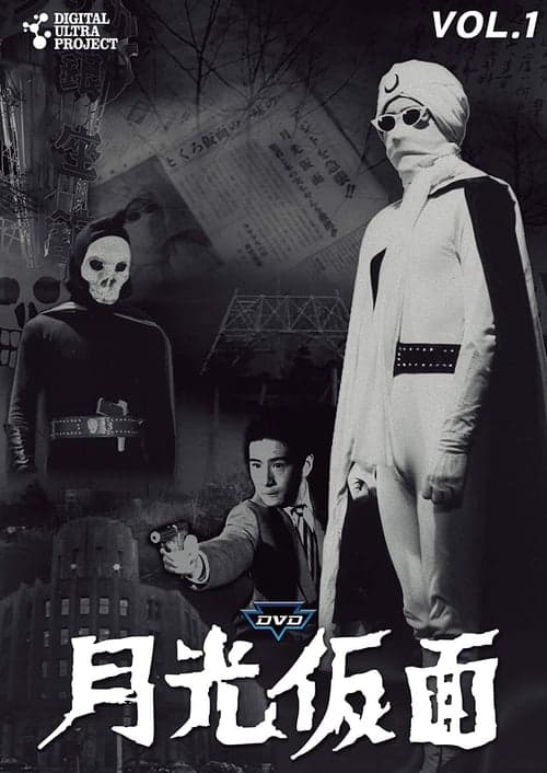 月光仮面のポスター