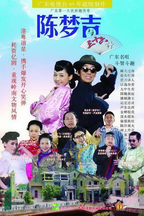 吉星高照之陈梦吉与三十六计のポスター