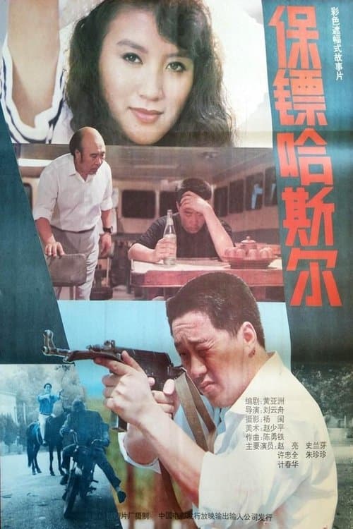 保镖哈斯尔のポスター