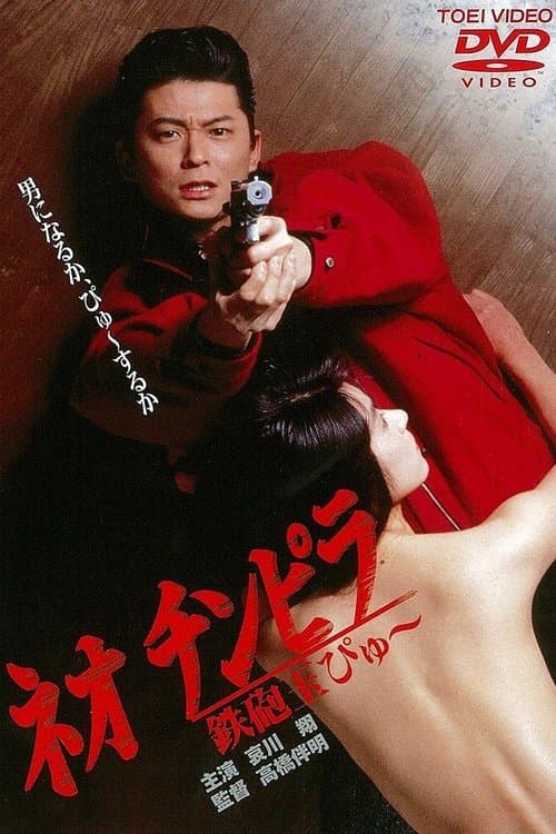 ネオ チンピラ 鉄砲玉ぴゅ～のポスター