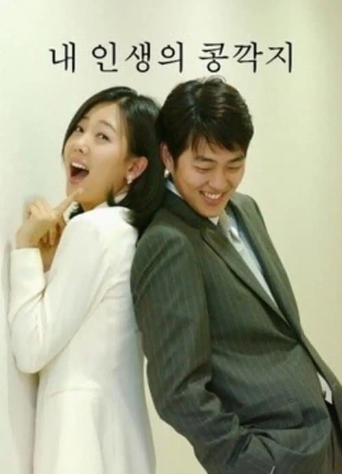 내 인생의 콩깍지のポスター