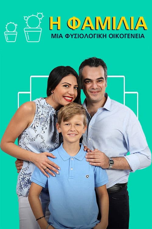 Η Φαμίλιαのポスター