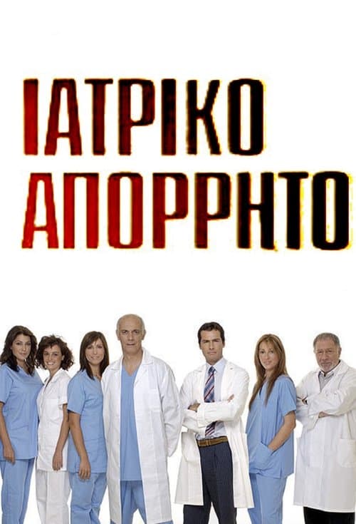 Ιατρικό απόρρητοのポスター