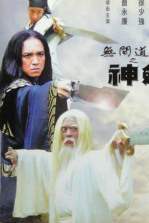無間道長之神劍門のポスター