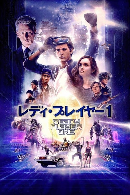 レディ・プレイヤー1のポスター