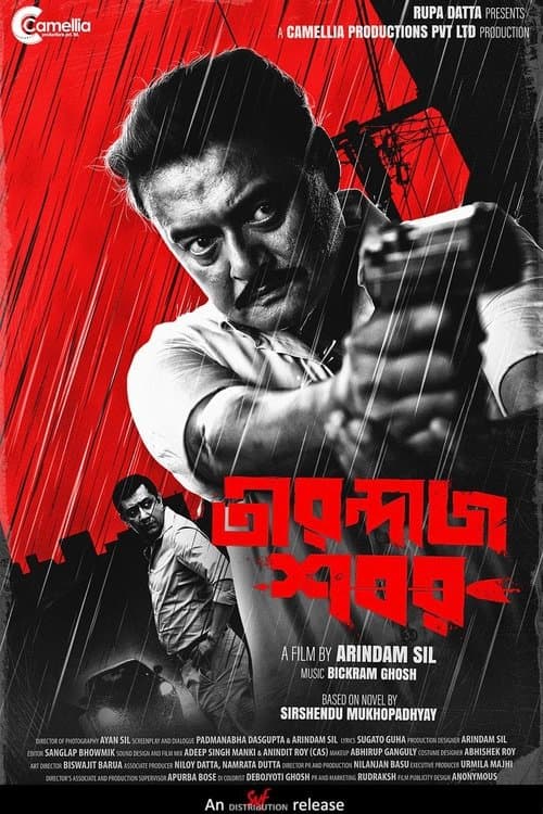 তীরন্দাজ শবরのポスター