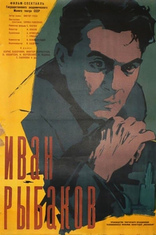 Иван Рыбаковのポスター