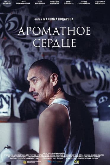 Ароматное сердцеのポスター