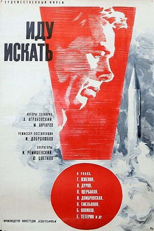 Иду искатьのポスター