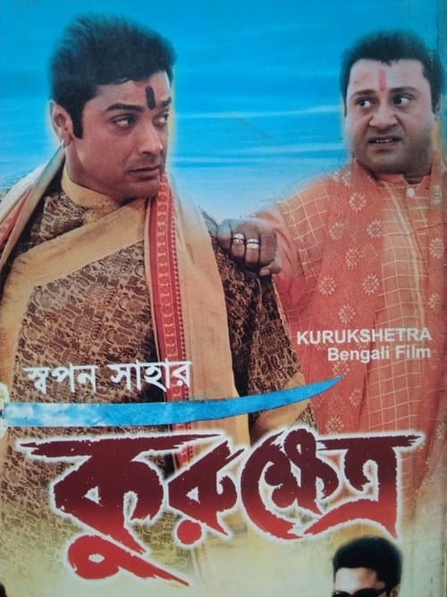 কুরুক্ষেত্রのポスター
