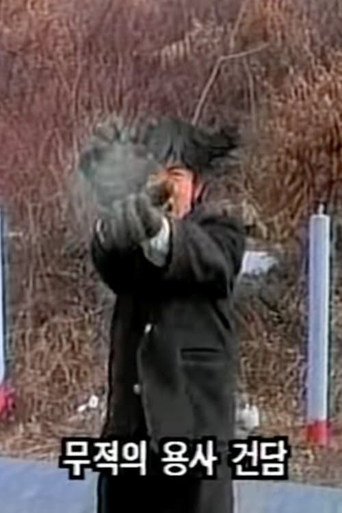 Gangdagu Fighter 03 - Battle with the Black Dragon Clanのポスター