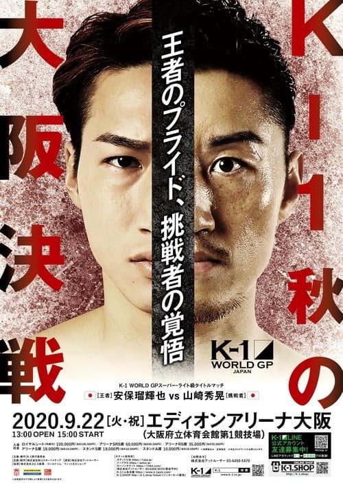 K-1 WORLD GP 2020 JAPAN～K-1秋の大阪決戦～のポスター