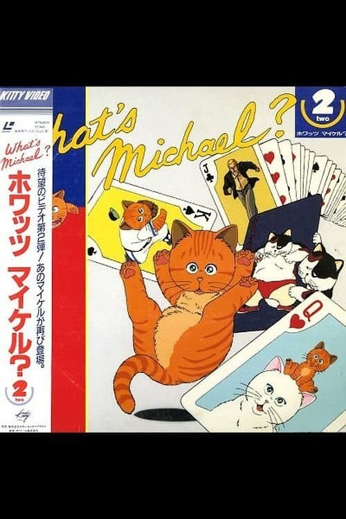 ホワッツ マイケル？2のポスター
