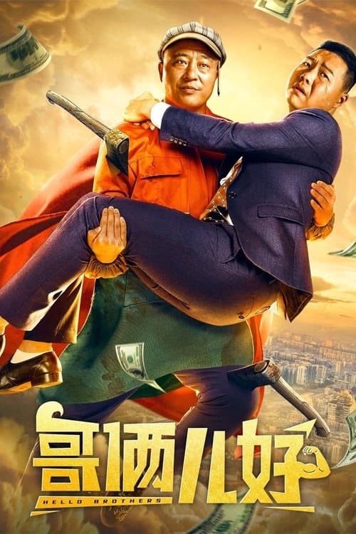 哥俩儿好のポスター