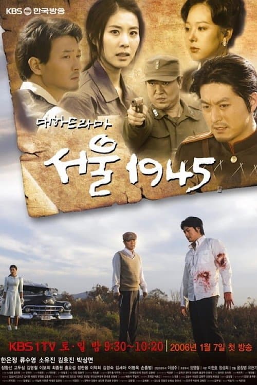 서울 1945のポスター