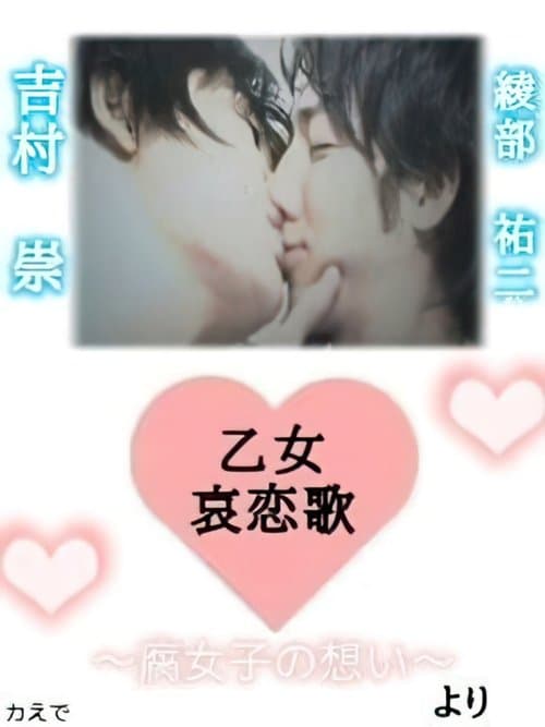 乙女哀恋歌～腐女子の想い～のポスター