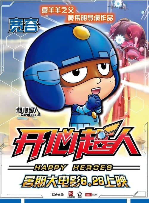 开心超人のポスター