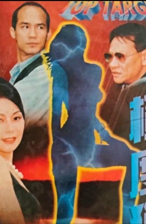極度獵殺のポスター