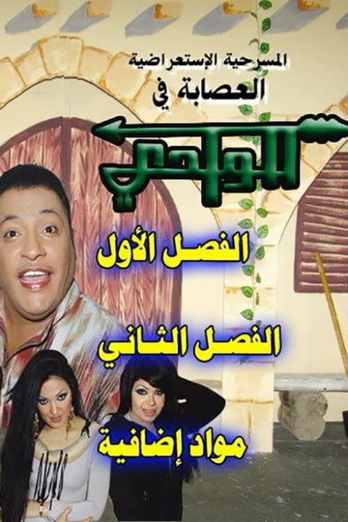 العصابة في الواديのポスター