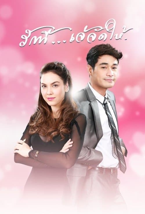 รักนี้เจ้จัดให้のポスター