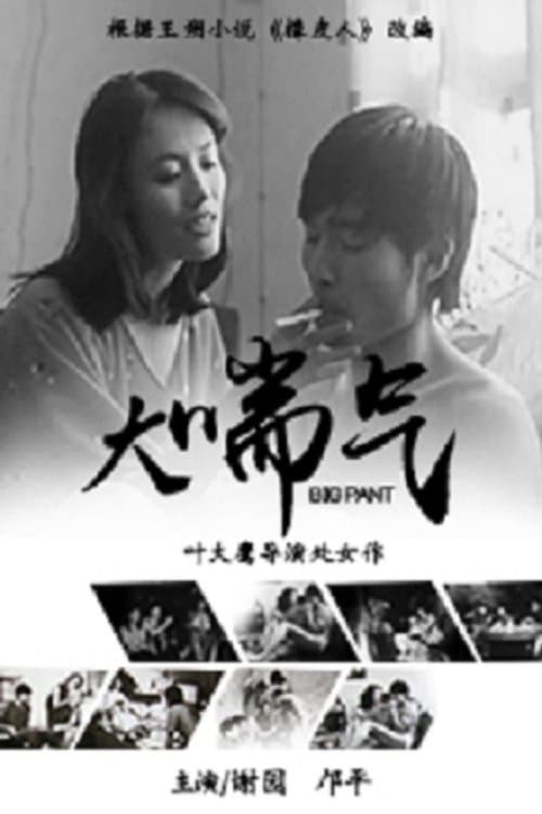 大喘气のポスター