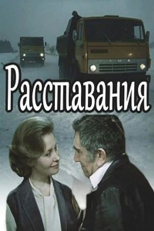 Расставанияのポスター