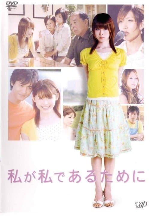 私が私であるためにのポスター