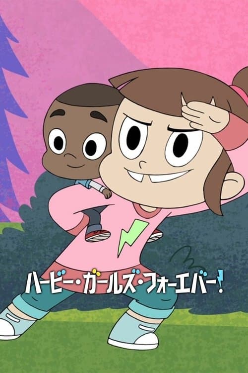 Harvey Girls Forever!のポスター