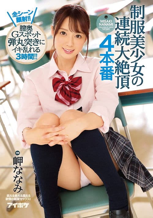 制服美少女の連続大絶頂 4本番 全シーン顔射！！膣奥Gスポット弾丸突きにイキ乱れる3時間！！ 岬ななみのポスター