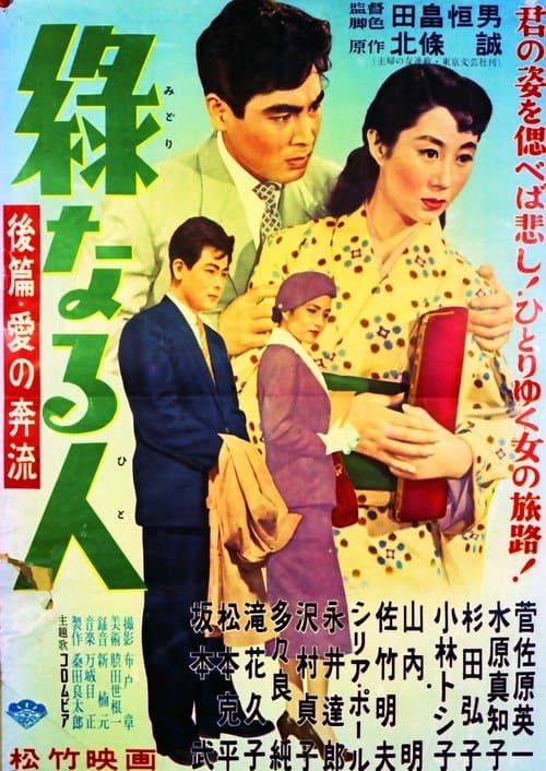 緑なる人・後篇 愛の奔流のポスター
