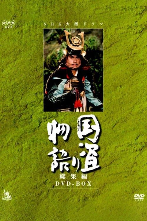 国盗り物語のポスター