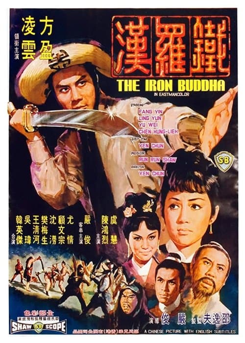 鐵羅漢のポスター
