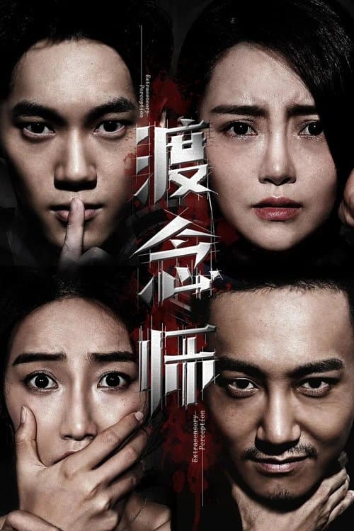 渡念师のポスター