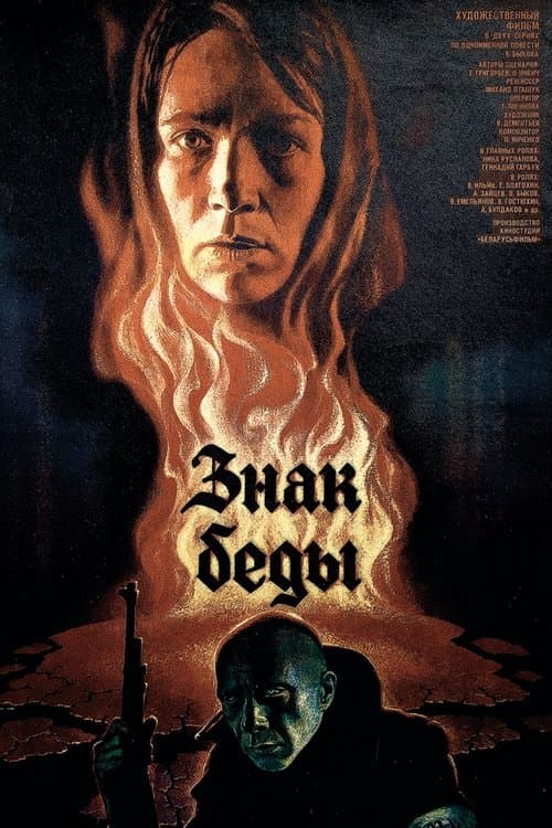 Знак бедыのポスター
